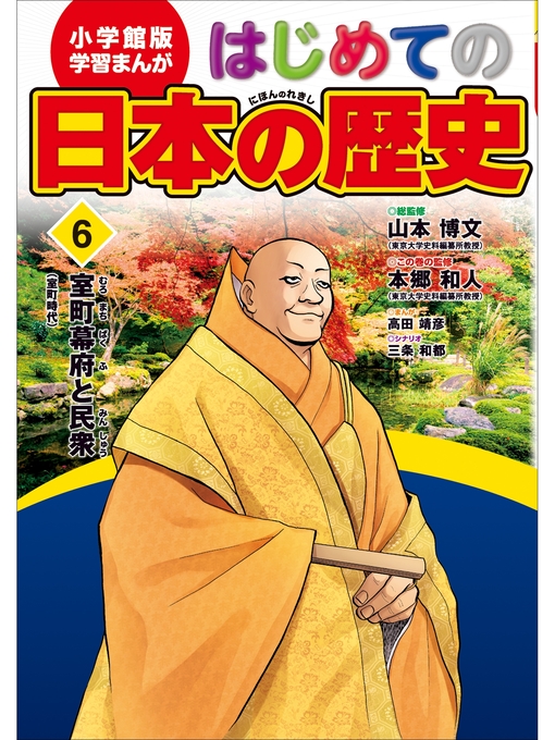 Title details for 学習まんが　はじめての日本の歴史６　室町幕府と民衆 by 山本博文 - Available